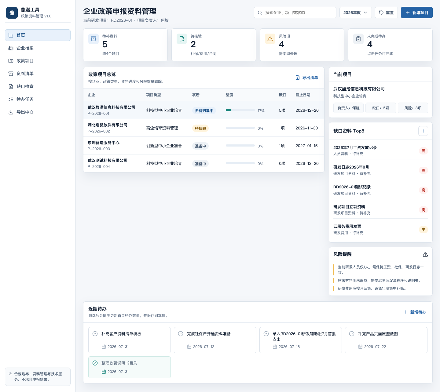 馥潜企业政策申报资料管理工具首页界面